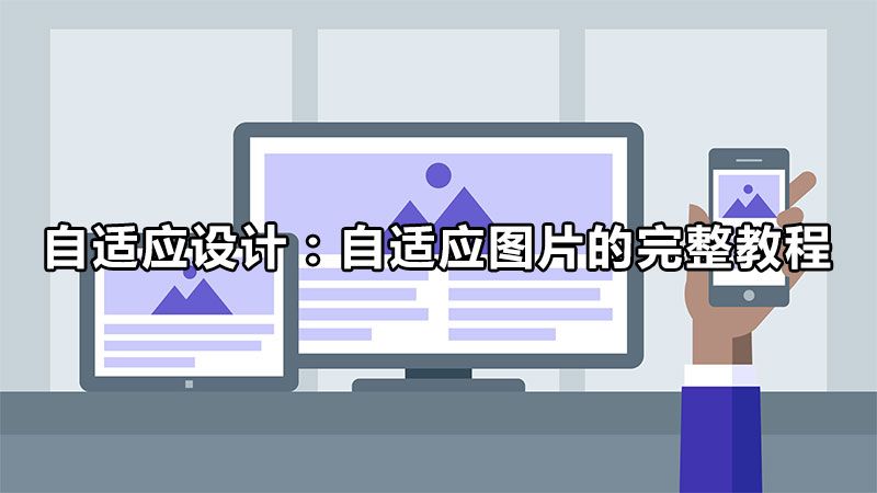 自适应设计:自适应图片的完整教程