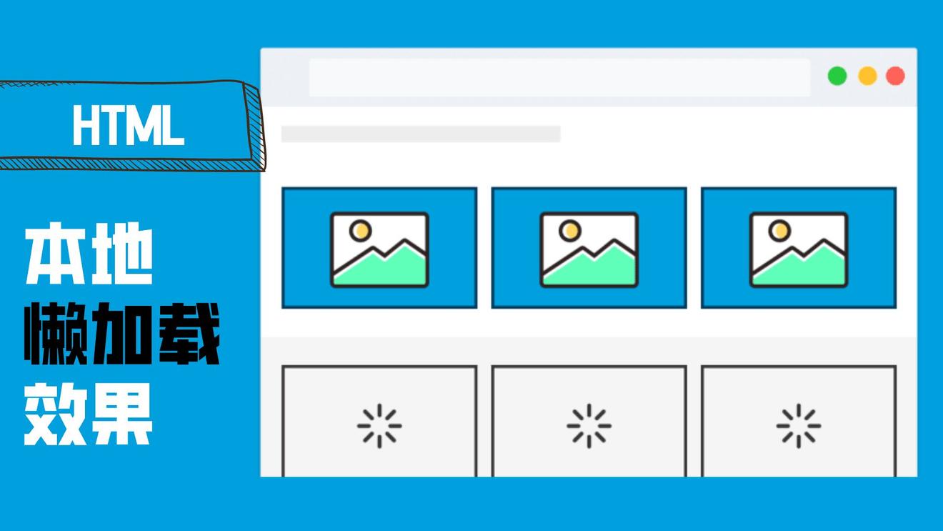 如何不使用JavaScript实现图片本地延迟加载效果?