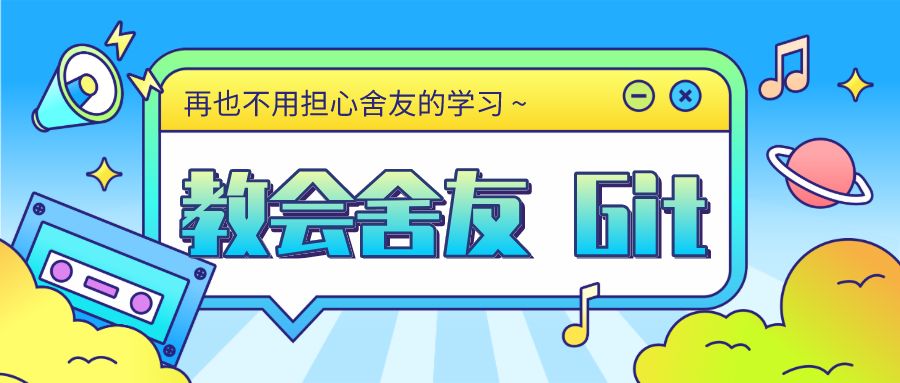 手把手教会舍友玩 Git (包教包会,再也不用担心他的学习)