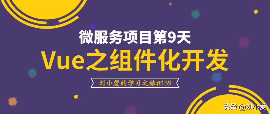 Vue最重要的知识点:组件化开发