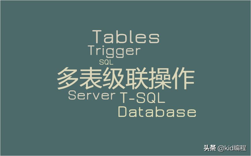 数据库教程-SQL Server多表级联操作 - 乐耶园