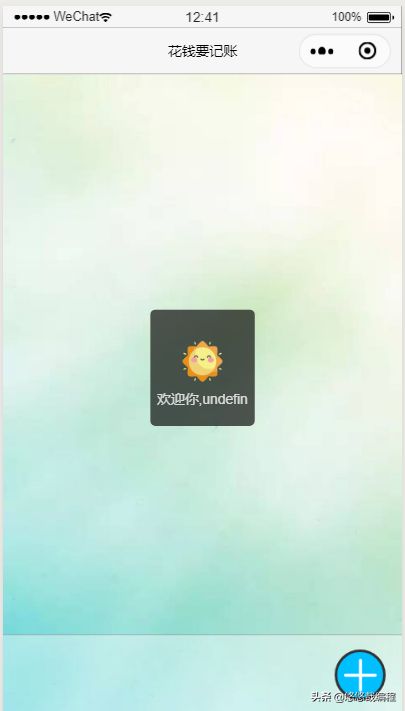 微信小程序开发入门之共享账本(十三)