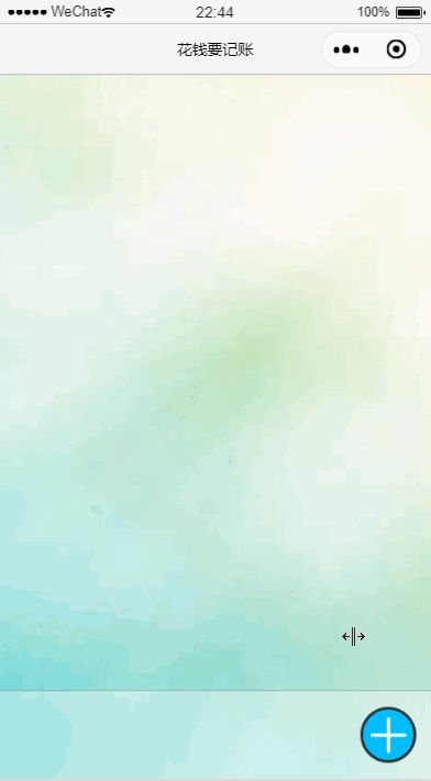 微信小程序开发入门之共享账本(十三)