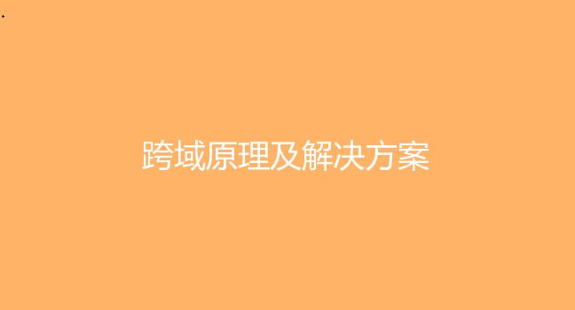 前端开发人员必知:三分钟了解JSONP跨域请求的前世今生!