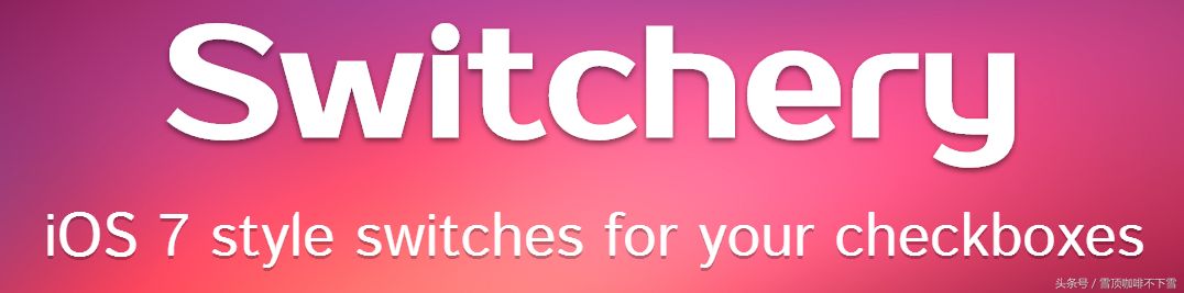 在web页面上写个开关组件,不如用个ios7风格的还好看一点吧