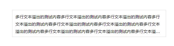 前端开发之CSS多行文本溢出显示省略号(多种方案)
