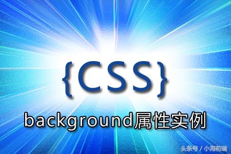 CSS背景属性实战,灵活使用background属性,原来如此简单