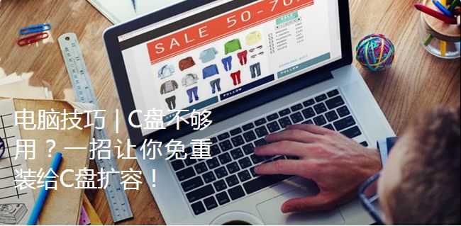 电脑技巧|C盘不够用?一招让你免重装给C盘扩容!