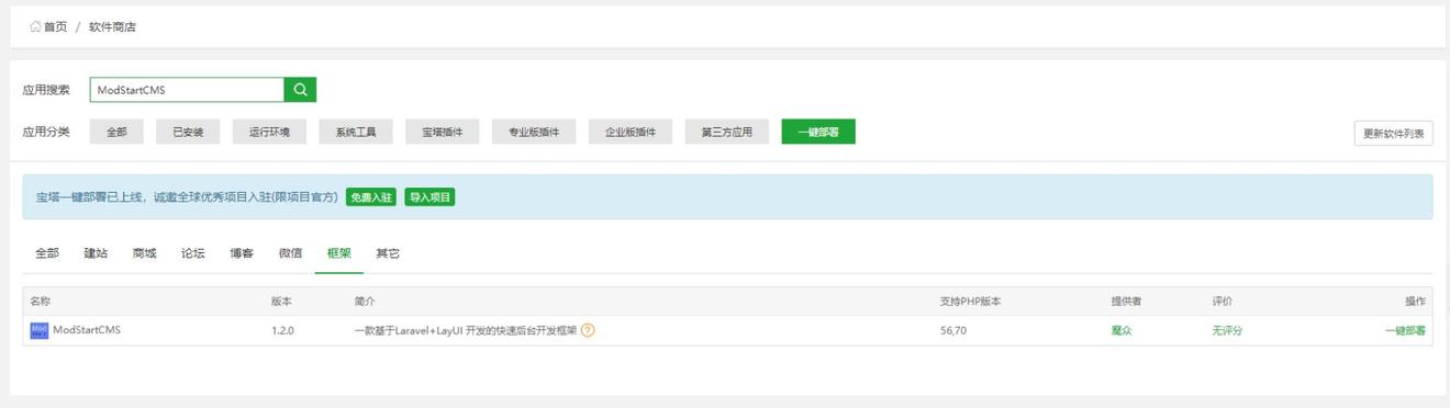 宝塔三步安装“ModStartCMS”-基于 Laravel 模块化的后台系统框架 - 乐耶园