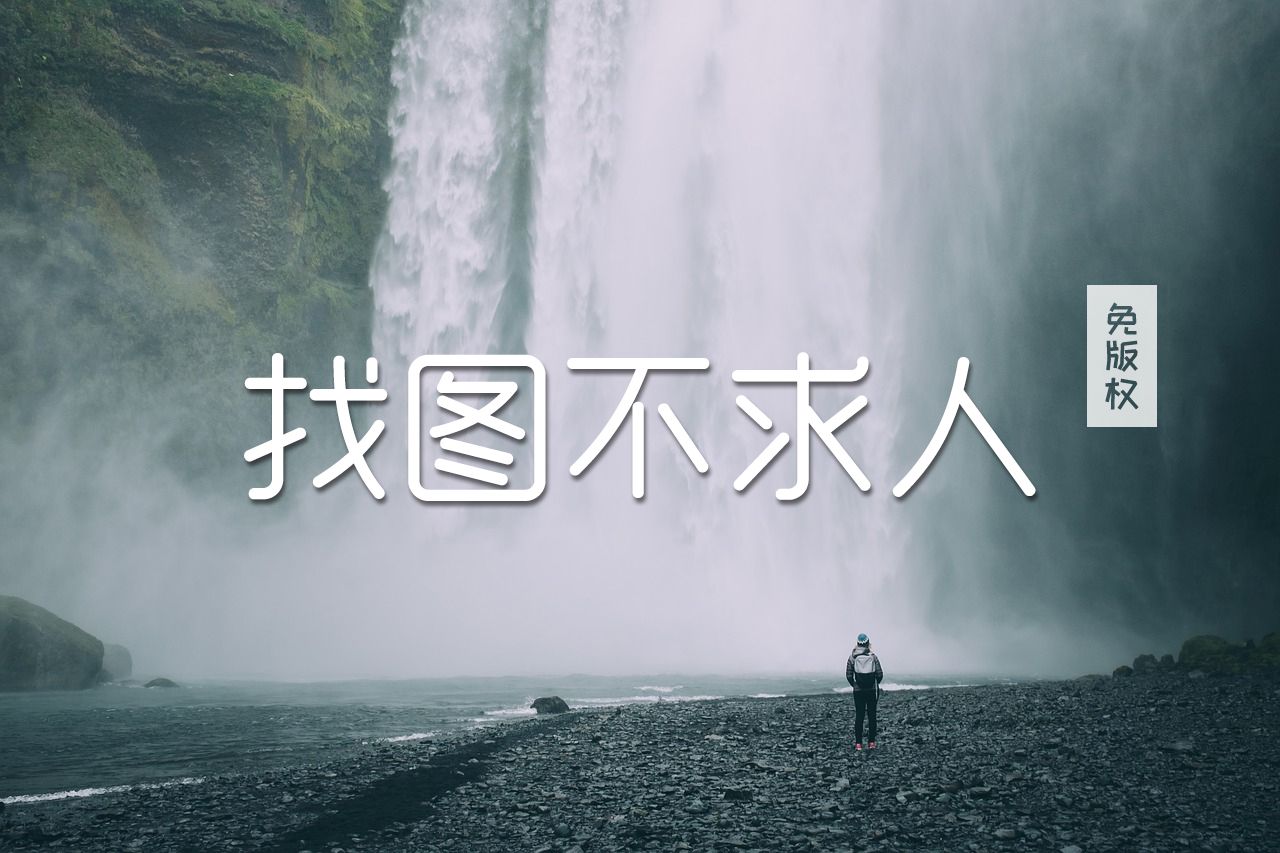 10个免版权可商用图库网站,别再说没图片素材(续更) - 乐耶园