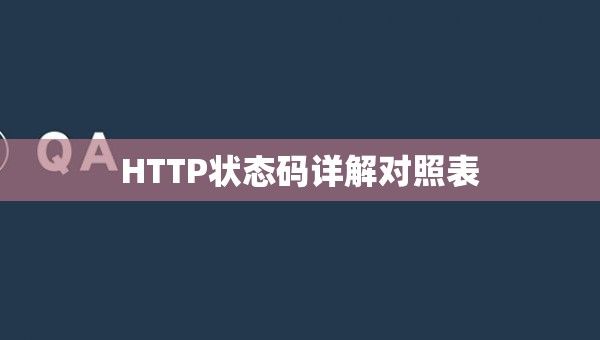 HTTP状态码详解对照表 - 乐耶园